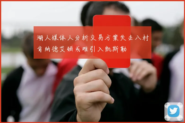 湖人媒体人分析交易方案失去八村肯纳德艾顿或难引入凯斯勒