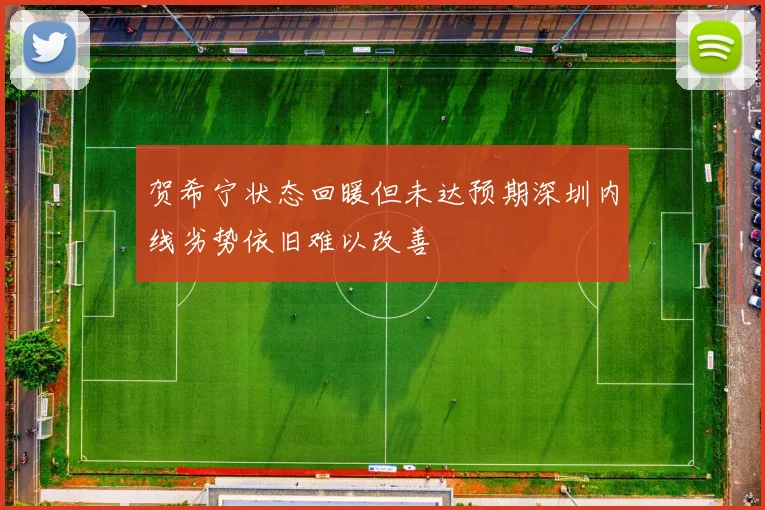 贺希宁状态回暖但未达预期深圳内线劣势依旧难以改善