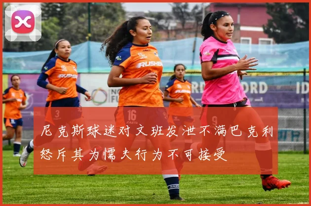 尼克斯球迷对文班发泄不满巴克利怒斥其为懦夫行为不可接受