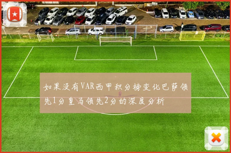 如果没有VAR西甲积分榜变化巴萨领先1分皇马领先2分的深度分析