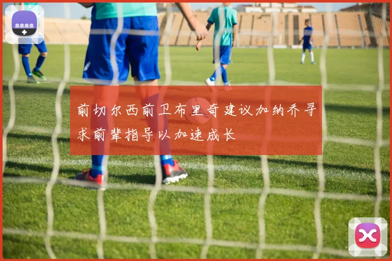 前切尔西前卫布里奇建议加纳乔寻求前辈指导以加速成长