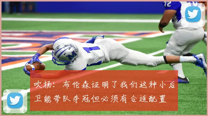 吹杨：布伦森证明了我们这种小后卫能带队夺冠但必须有合适配置