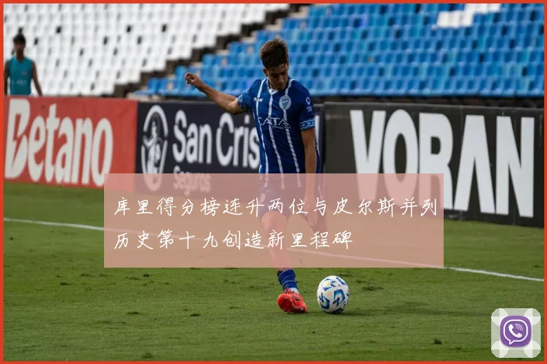 库里得分榜连升两位与皮尔斯并列历史第十九创造新里程碑