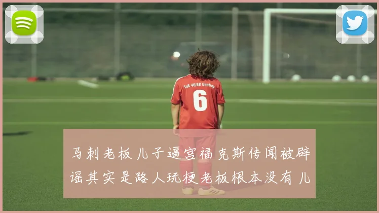 马刺老板儿子逼宫福克斯传闻被辟谣其实是路人玩梗老板根本没有儿子